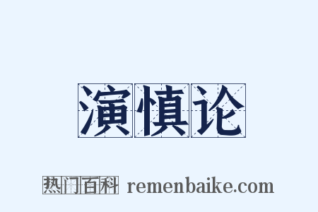 演慎论是什么意思的图片